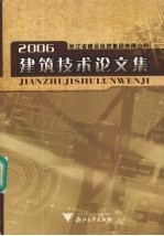 建筑技术论文集 2006