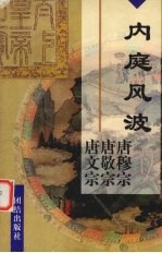 内廷风波  唐穆宗李恒  唐敬宗李湛  唐文宗李昂