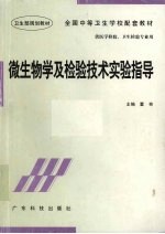 微生物学及检验技术实验指导