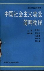 中国社会主义建设简明教程