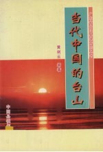 当代中国的台山 三十八年的光辉历程 1949-1987