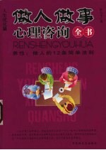 做人做事心理咨询全书 养性：做人的12条简单法则 人生优化篇