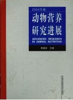 动物营养研究进展 2004年版