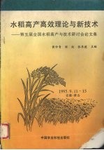 水稻高产高效理论与新技术 第五届全国水稻高产理论与技术研讨会论文集