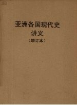 亚洲各国现代史讲义  上  1918-1945年的远东及东南亚各国  下  1945-1958年的远东及东南亚各国