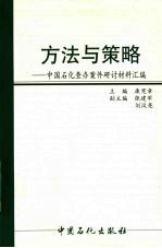 方法与策略 中国石化查办案件研讨材料汇编