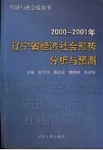 2000-2001年辽宁省经济社会形势分析与预测