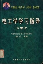 电工学学习指导  少学时