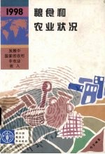 1998年粮食和农业状况