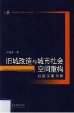 旧城改造与城市社会空间重构 以武汉市为例