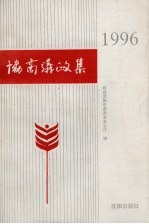 协商议政集 1996