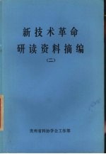 新技术革命研读资料摘编 2