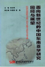 面向新世纪的中国东南亚学研究 回顾与展望 中国东南亚研究会第六届年会暨学术研讨会论文集