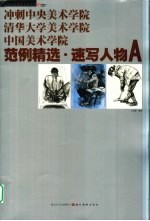 冲刺中央美术学院清华大学美术学院中国美术学院 范例精选 速写人物 A