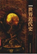 世界近代史 高教版