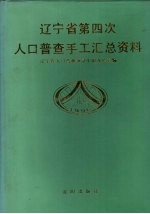 辽宁省第四次人口普查手工汇总资料