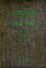 中国农学遗产选集 甲类 第三种 粮食作物