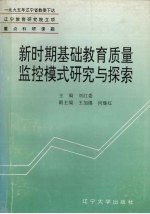 新时期基础教育质量监控模式研究与探索