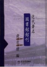 近代著名图书馆馆刊荟萃续编 第11册