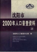 沈阳市2000年人口普查资料（计算机汇总） 上