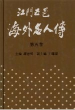 江门五邑海外名人传 第5卷