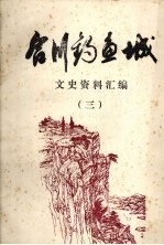 合川钓鱼城文史资料汇编 3 论文资料之一 公元1234-1280年