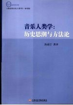 音乐人类学：历史思潮与方法论