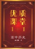 优质课堂1+1 高中历史 必修2