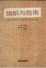 旗帜与指南 学习《邓小平文选》第3卷论文集