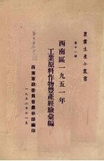 西南区1951年工业原料作物丰产经验汇编