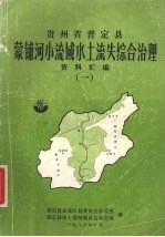 贵州省普定县蒙铺河小流域水土流失综合治理资料汇编 1