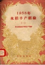 1958年水稻丰产经验 1