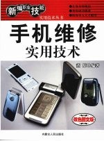 手机维修实用技术 双色图文版