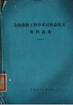 全国畜牧工程学术讨论会论文资料选集