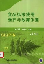 食品机械使用维护与故障诊断