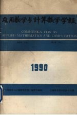 应用数学与计算数学学报 第4卷 1990.1