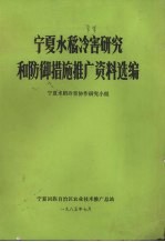 宁夏水稻冷害研究和防御措施推广资料选编