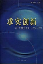 求实创新 辽宁广播论文集2000-2001