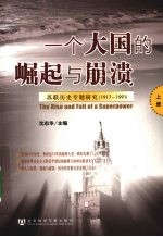 一个大国的崛起与崩溃  苏联历史专题研究  1917-1991  上