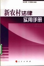 新农村法律实用手册