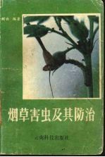 烟草害虫及其防治