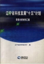 辽宁省科技发展“十五”计划背景分析材料汇编