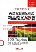 专业英语四级考试精品范文100篇