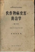 农作物病虫害防治学 南方本