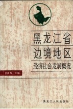 黑龙江省边境地区经济社会发展概况