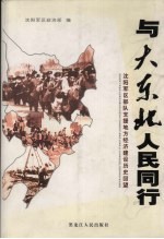 与大东北人民同行  沈阳军区部队支援地方经济建设历史回望