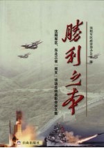 胜利之本：沈阳军区、东北三省“双支”活动总结表彰会议文集