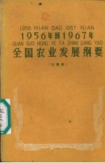 1956年到1967年全国农业发展纲要 注音本