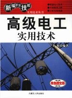 高级电工实用技术 双色图文版