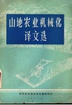 山地农业机械化译文选